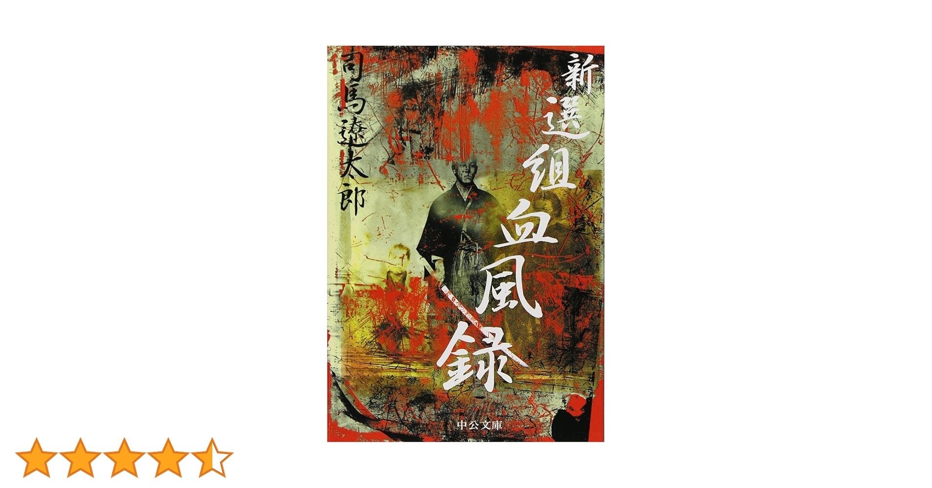 新選組血風録 (中公文庫 し 6-43) | 司馬 遼太郎 |本 | 通販